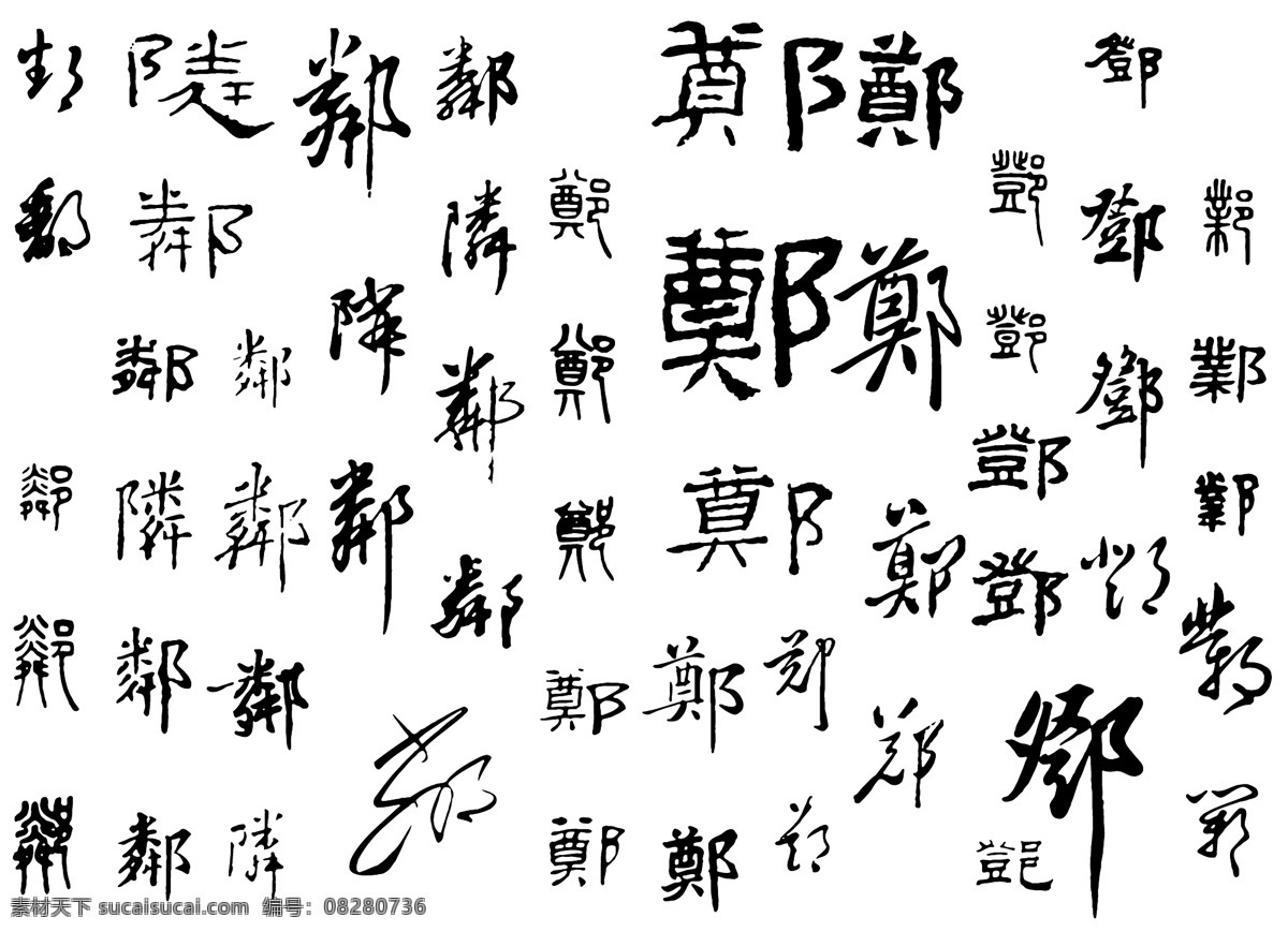 字体毛笔字郑 字体 毛笔字 笔体 郑 白色