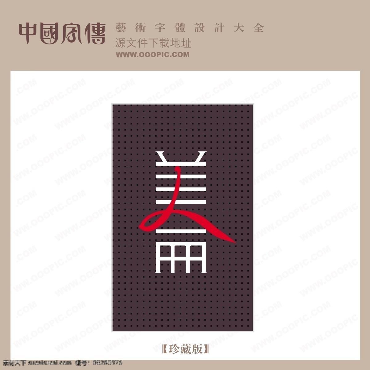 美仑免费下载 个性字体 广告字体 毛笔字体 美术字 设计字体 书法 艺术字 字库 美仑 矢量图