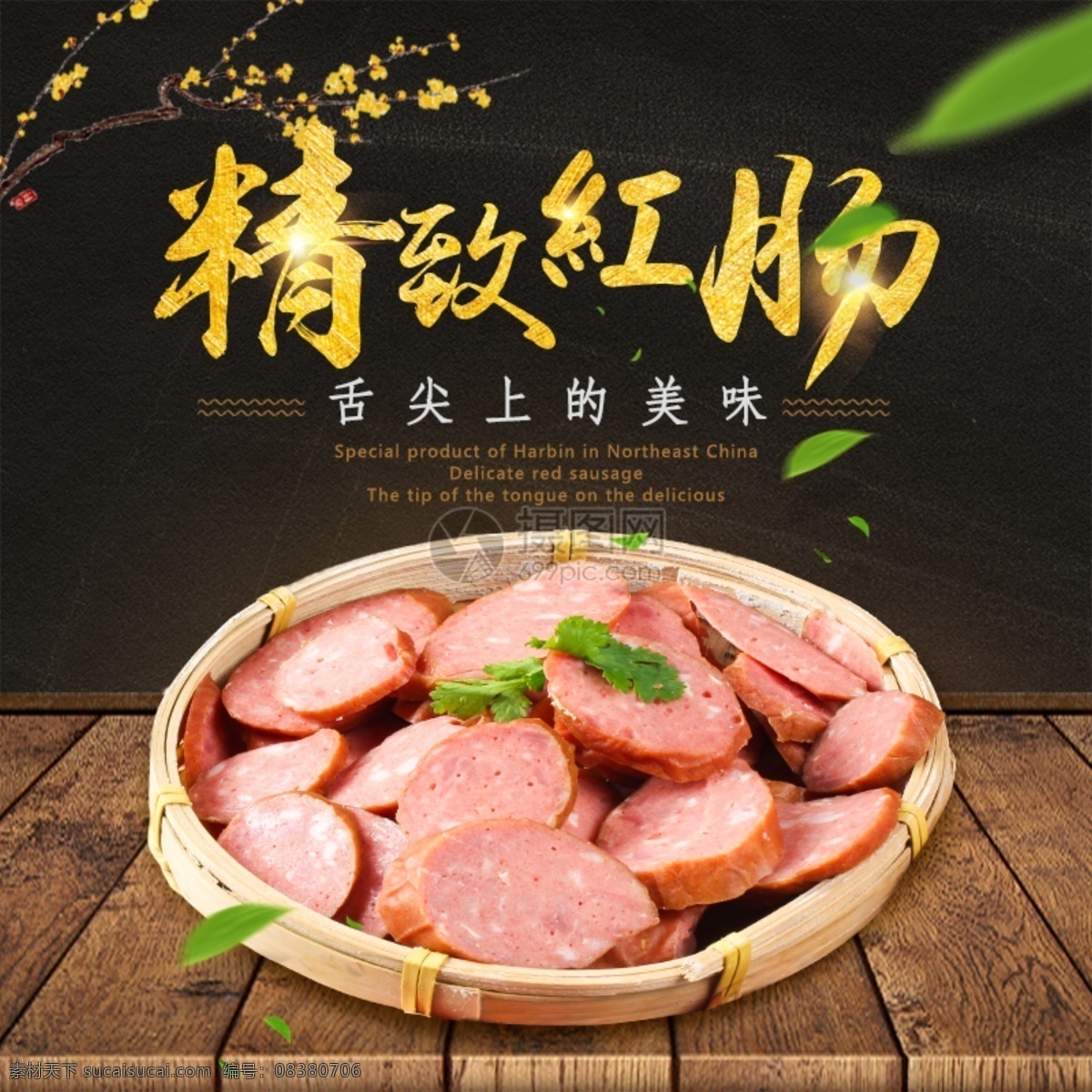 红肠淘宝主图 哈尔滨红肠 东北特产 红肠主图 电商主图 淘宝主图 天猫主图 淘宝直通车 电商 淘宝 天猫