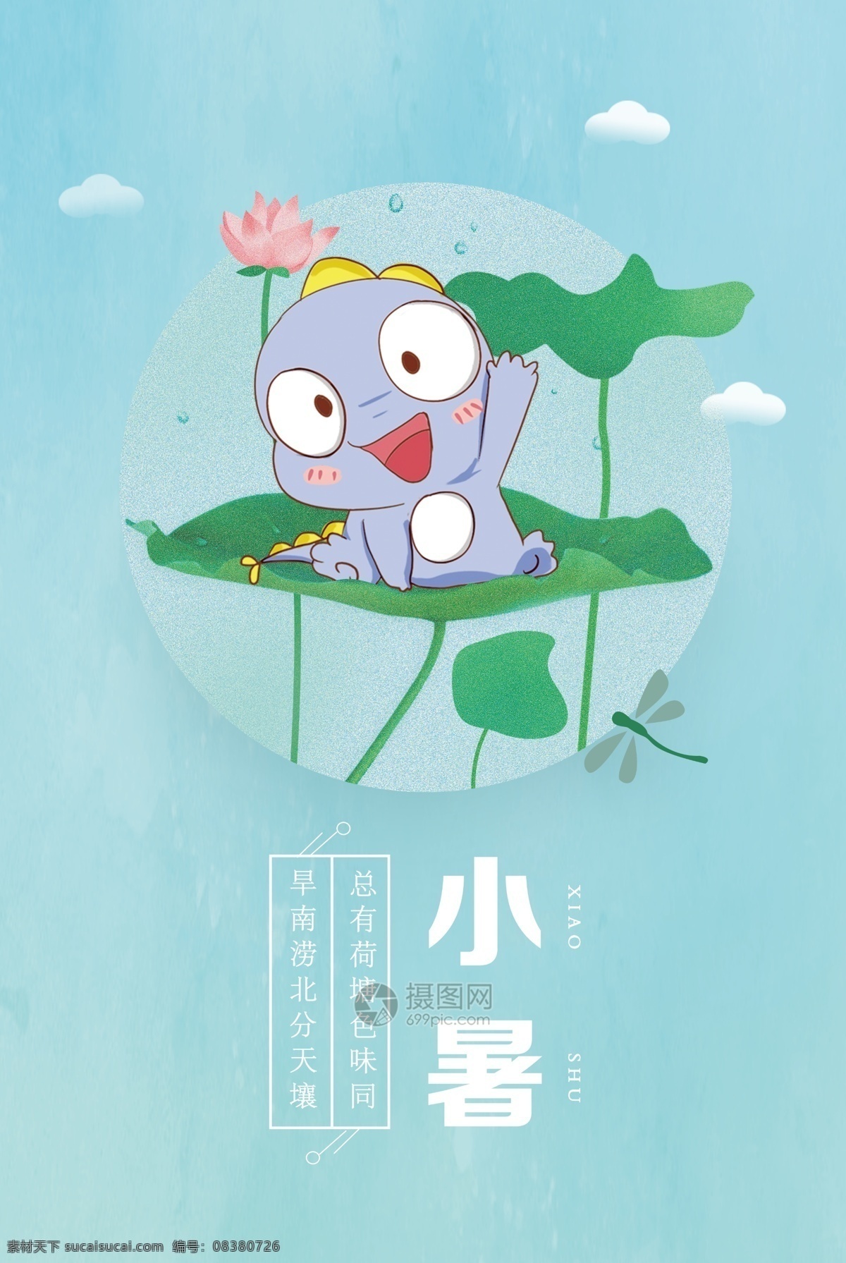 二十四节气 小暑 海报 节气 节日海报 荷花 荷叶 蜻蜓 小暑海报 节气海报 24节气