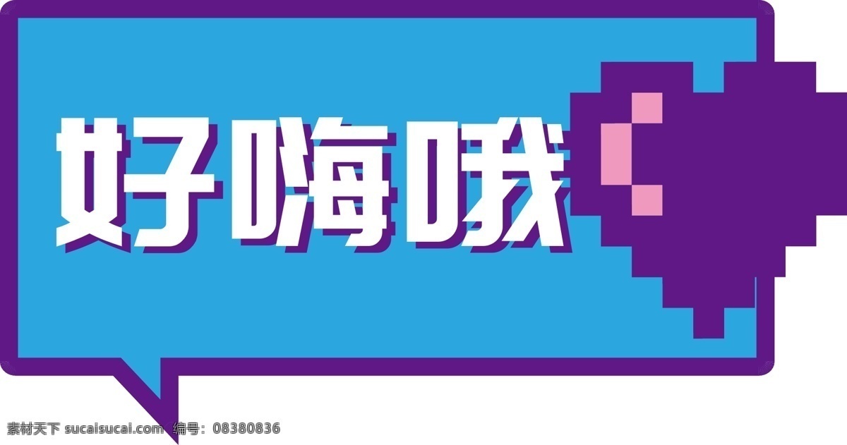 表情 包 好 嗨 矢量 搞笑 元素 表情包 好嗨哦