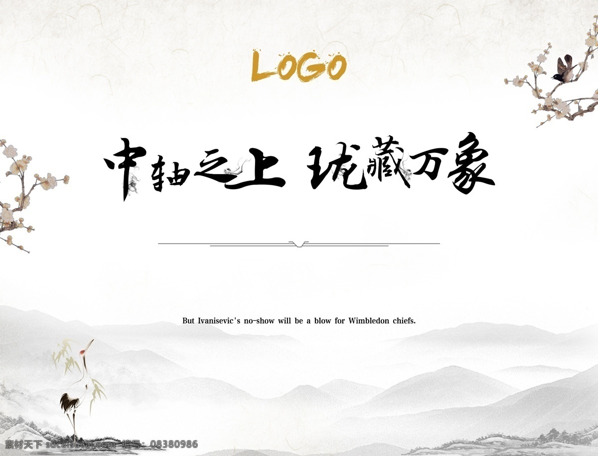 地产 活动 背景 板 房地产 水墨风 中国风 中式背景 简约 黑白 画册封面