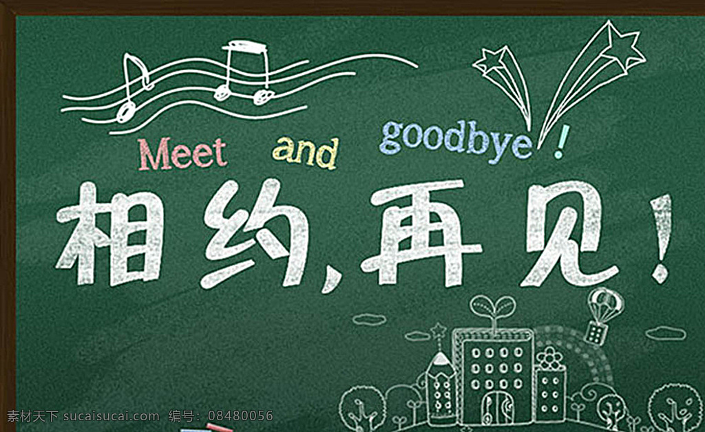 大学 毕业 季 海报 相约再见大学 毕业季宣传 毕业季海报 毕业季 相约 再见 青春 宣传 黑板 粉笔字 音符 学校 黑色