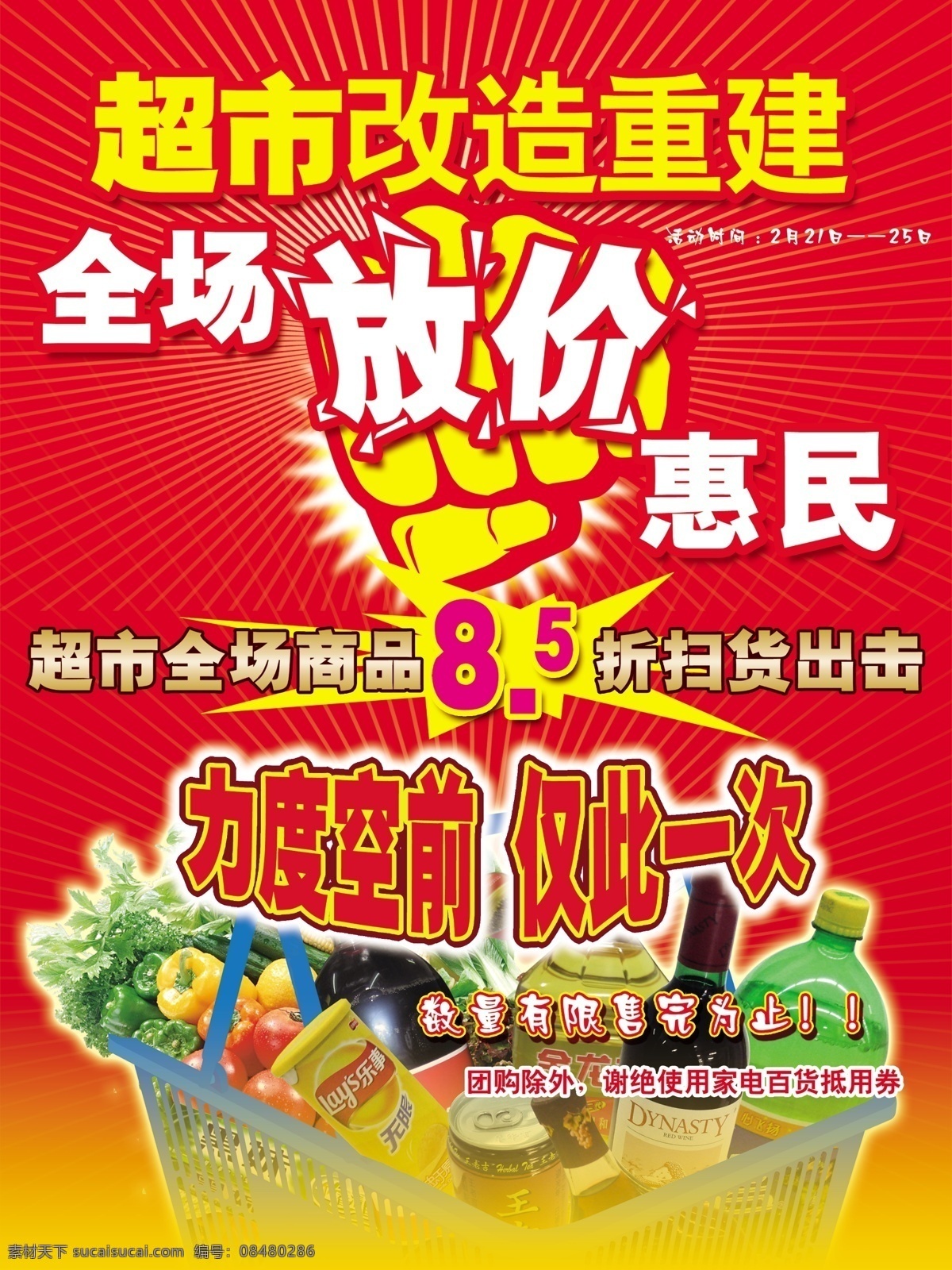 超市促销宣传 超市促销设计 超市 超市海报 超市图片 超市广告 超市展板 超市宣传 超市挂图 超市模板 超市形象 超市设计 超市蔬菜 超市海鲜 超市水果 超市吊旗 超市促销 超市传单 超市开业 超市鲜区 超市折页 超市单页 超市杂志 超市报纸 超市干货 超市家居 超市购物 超市活动 超市背景 红色