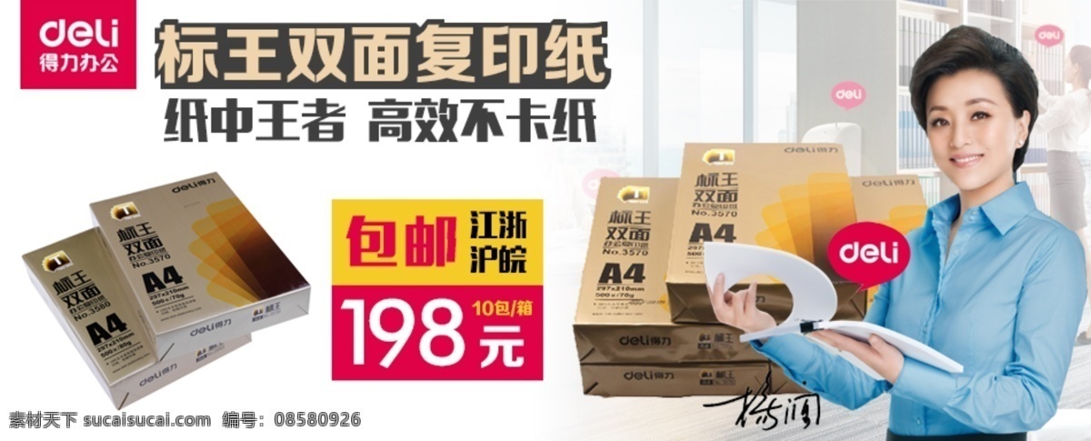 得力 海报 首页 轮 播 图 大图 复印纸 轮播图 得力办公 淘宝素材 淘宝促销海报