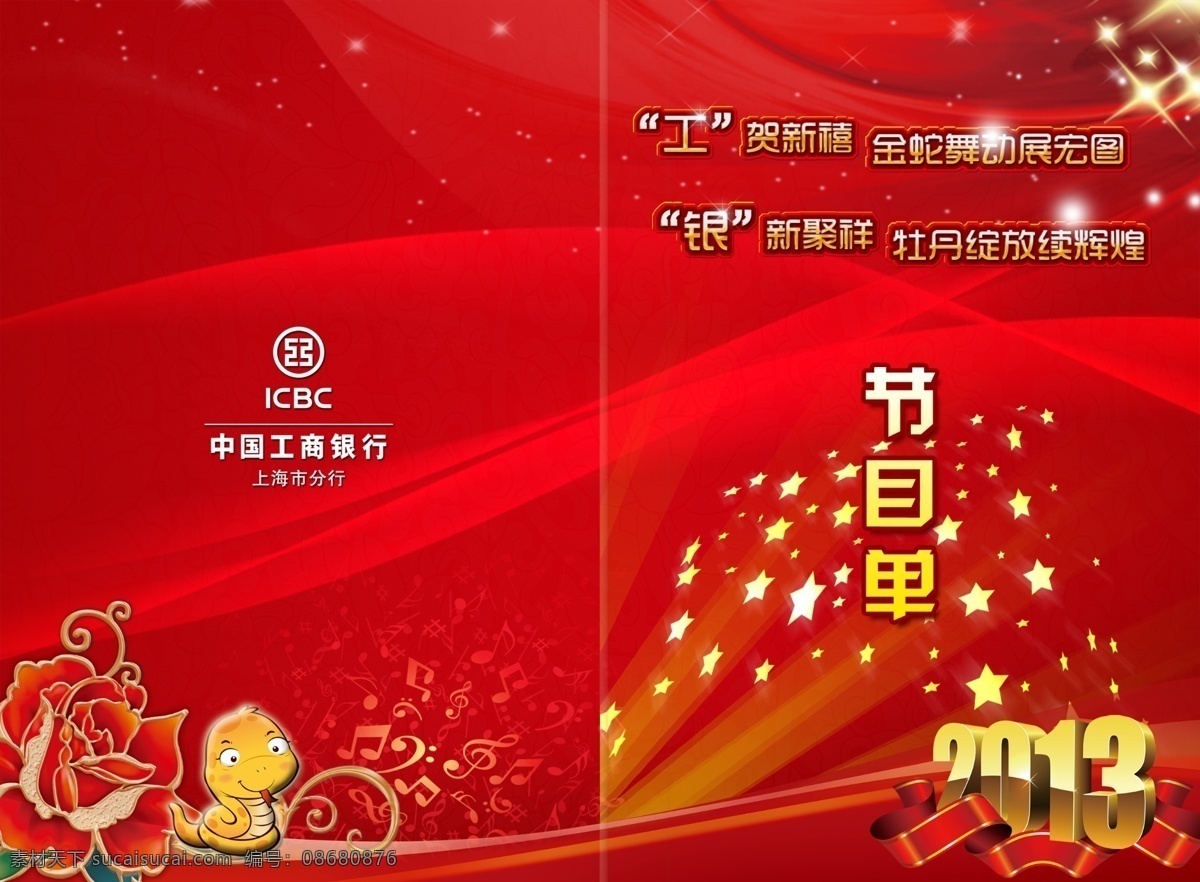 暗纹 广告设计模板 花 画册设计 龙 丝带 星星 源文件 年会 节目单 封面 模板下载 文艺演出 节日素材 春 晚
