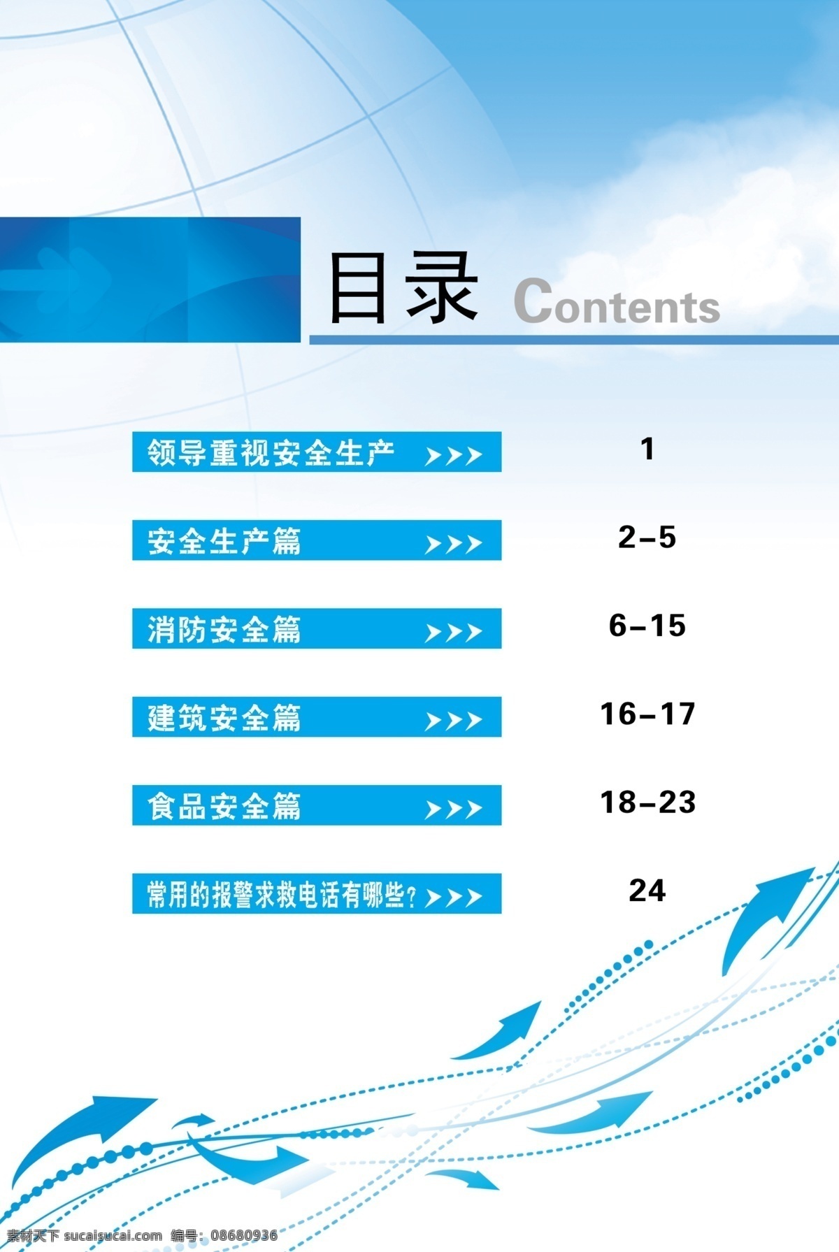 书籍目录模板 安全生产 目录 模板 绿色背景 宣传单背景 箭头 画册背景 画册内页背景 画册设计 广告设计模板 源文件