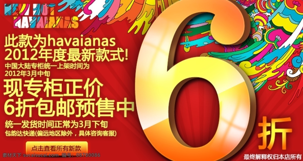 现专柜正价6折包邮预售素材图片下载-素材编号08780086-素材天下图库