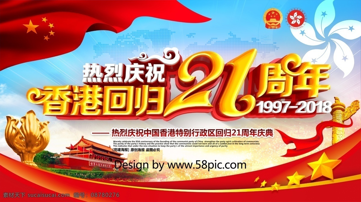 创意 红色 喜庆 庆祝 香港 回归 周年 党建 展板 香港回归 纪念香港回归 紫荆花 香港旅游 7月1日 回归纪念日 庆祝香港回归 香港回归日 祝香港回归 香港回归海报 香港回归宣传 年 香港回归展板