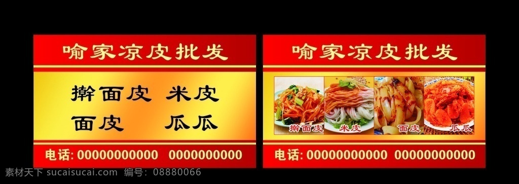 凉皮批发名片 凉皮批发 凉皮 米皮 擀面皮 面皮瓜瓜 凉皮外卖卡 外卖订餐卡 凉皮订餐卡 名片 会员卡 vip卡 名片卡片