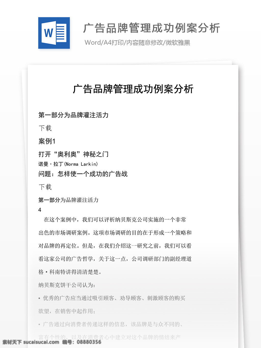 文档 word 文档模板 广告 文案 策划 广告策划 报告 品牌管理 成功 例 案 分析 品牌 管理 成功例案分析 例案分析