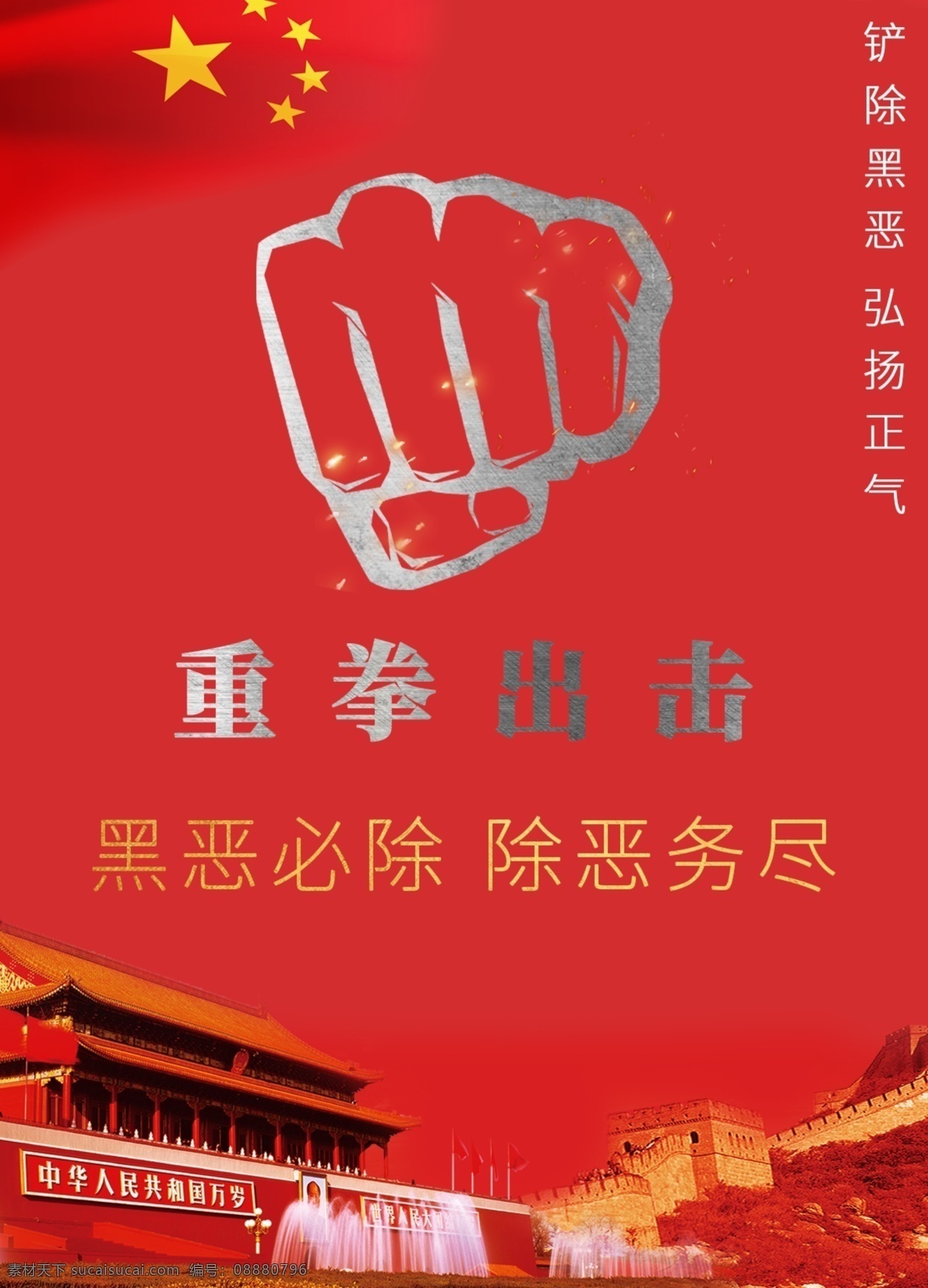 重拳 出击 黑 恶 必 海报 重拳出击 扫黑除恶 弘扬正气 铲除黑恶 除恶无尽