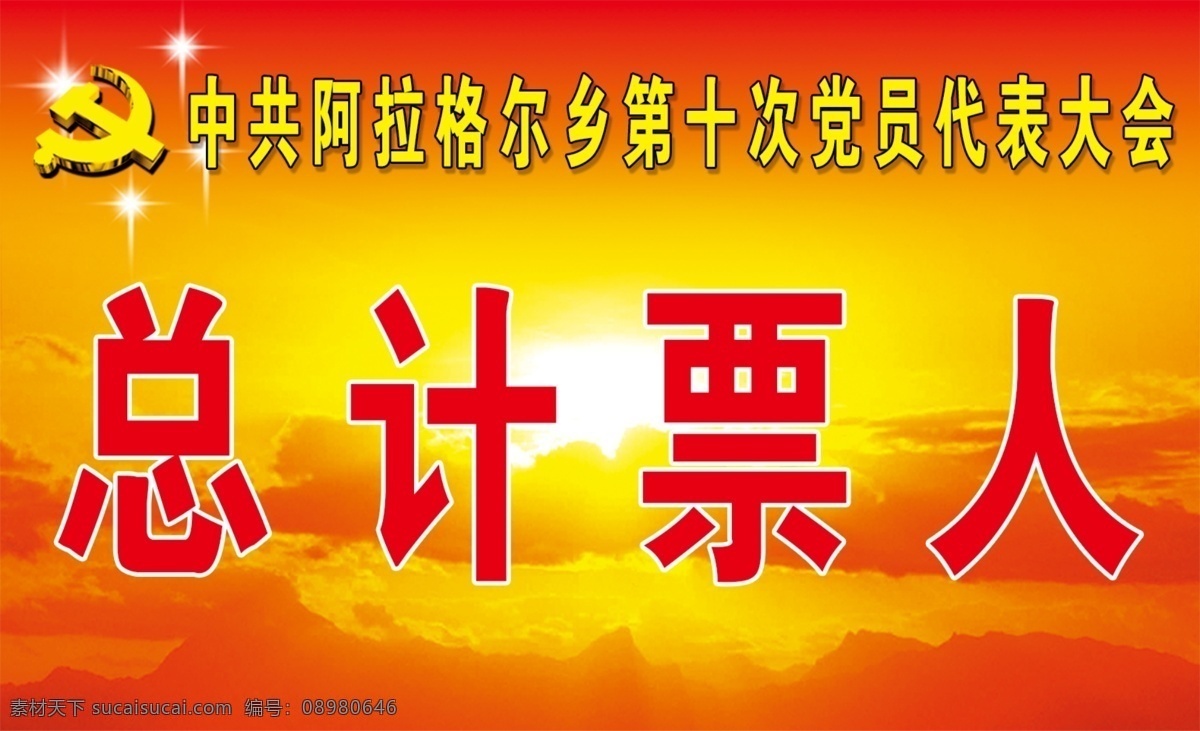 党代表 总计票人 党代会 党员 大会 政府素材