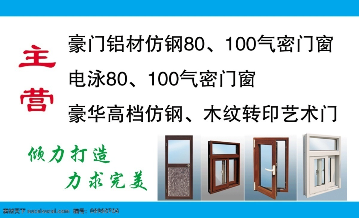 铝塑门窗 铝塑 门窗 蓝天 白云 名片设计 广告设计模板 源文件