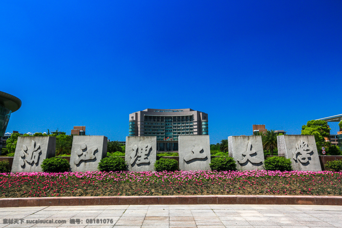 浙江理工大学 浙江 杭州 大学校园 校园风光 211工程 重点大学 建筑园林 旅游摄影 国内旅游