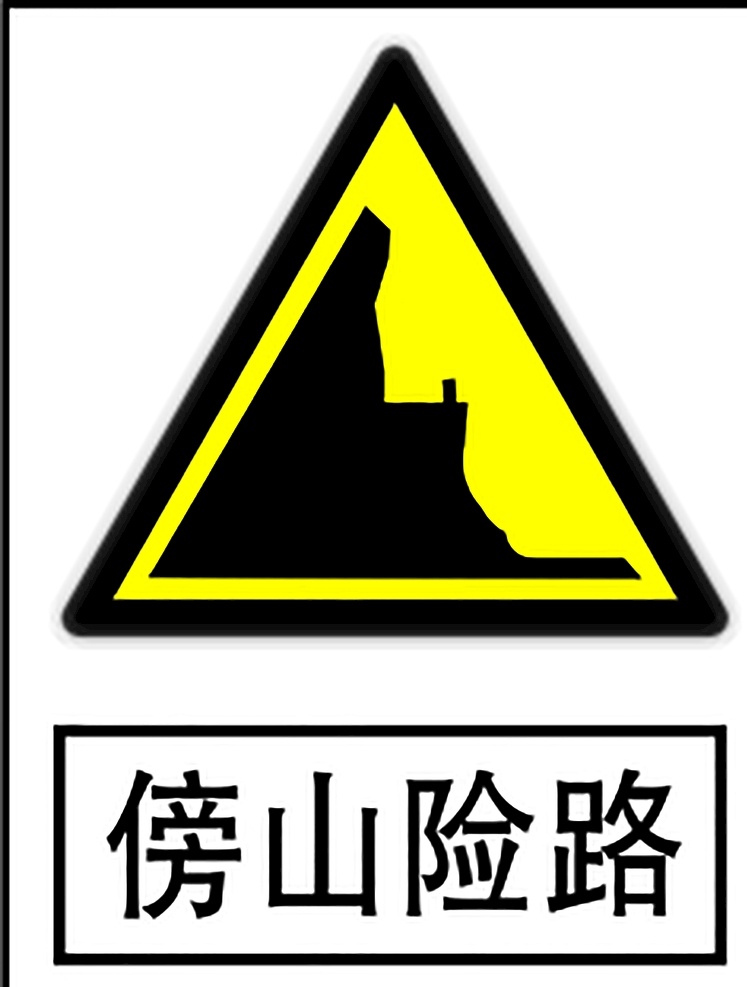傍山险路 指示标志 交通标志 标志 交通 展板 交通标志展板 标志图标 公共标识标志