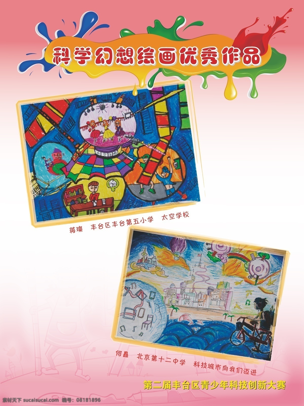 科学 绘画 作品展示 展板 展示展板 科学绘画 绘画大赛 油墨背景展板 学校展板设计