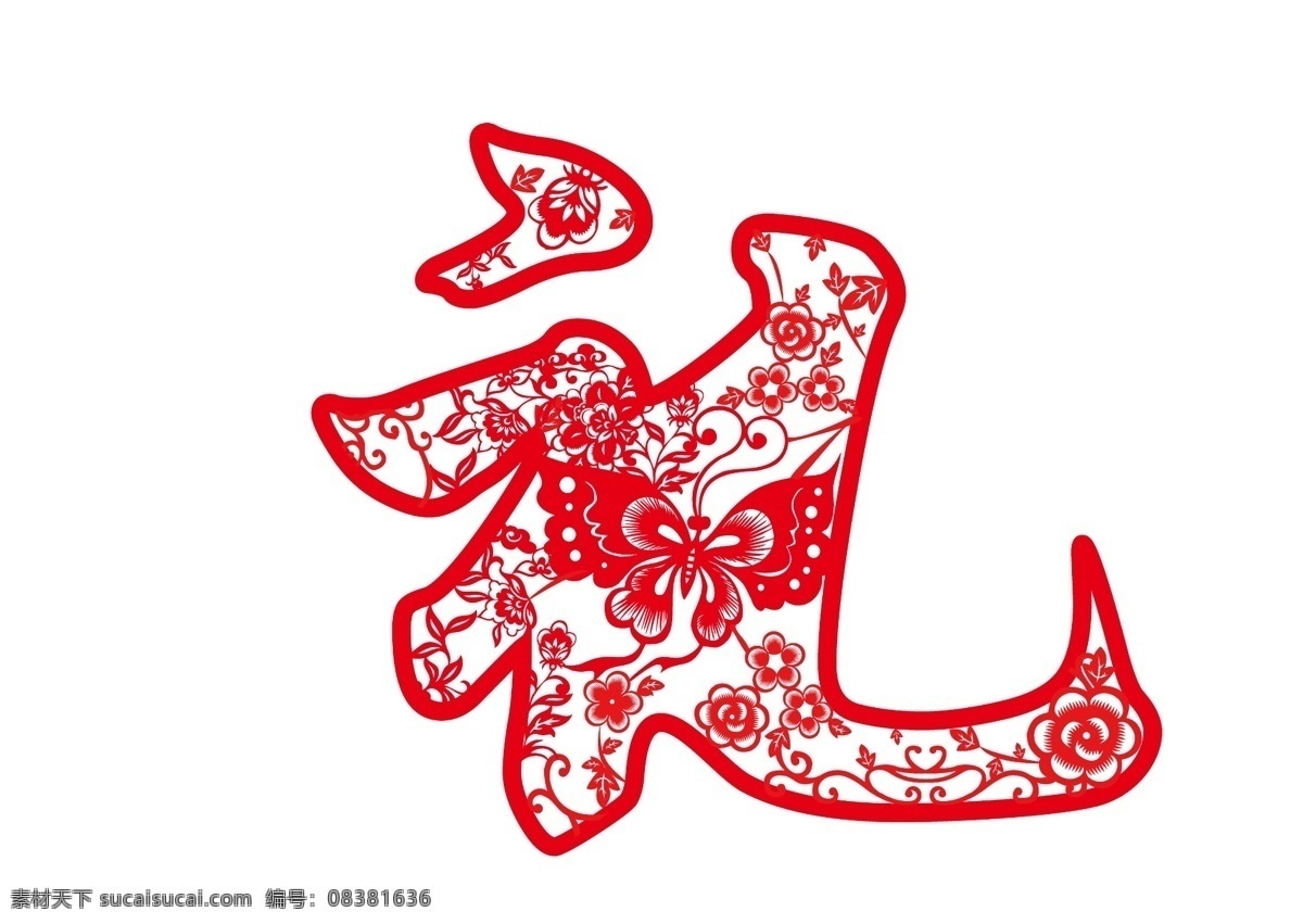 剪纸 礼字 礼品 送礼 红色 中国元素 蝴蝶 字 分层 源文件