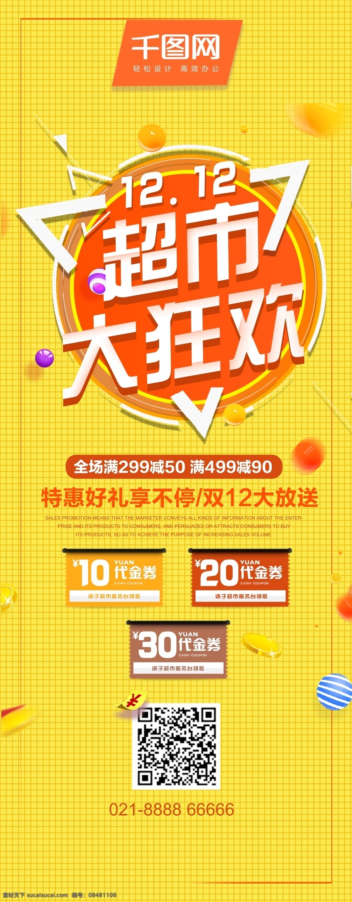 潮流时尚 双 超市 促销 宣传 展架 超市促销 双十二 优惠券 大聚惠 超市大狂欢 黄色简约 促销宣传展架