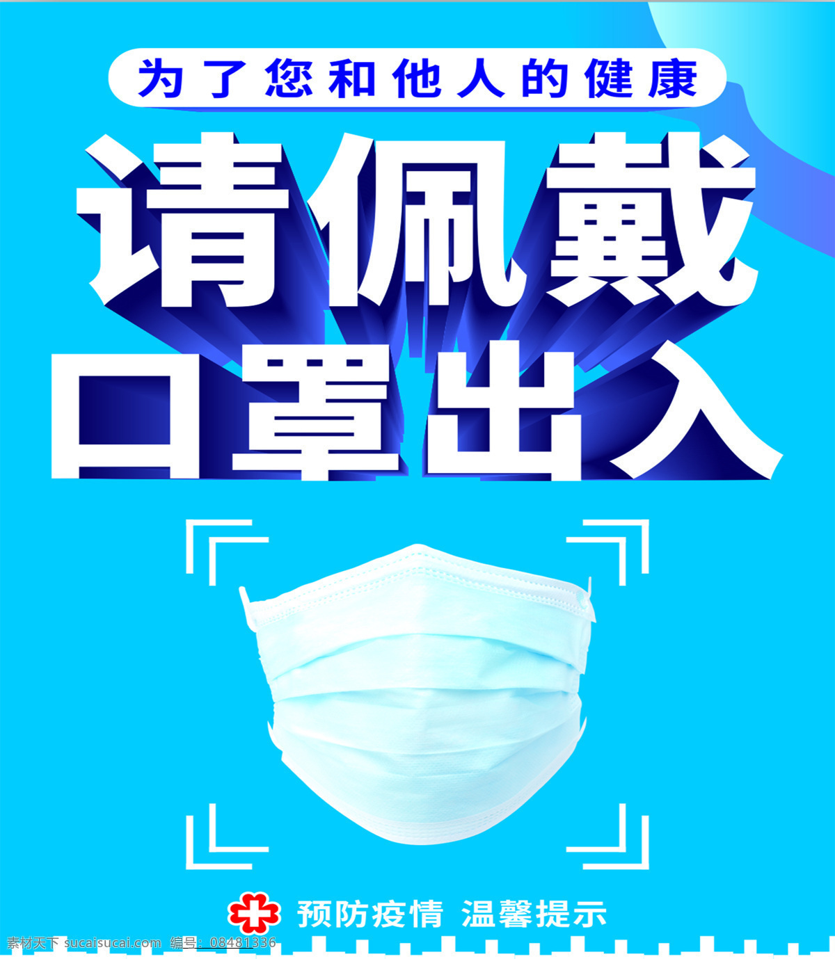 请 佩戴 口罩 原创 元素 共享 抗击 疫情