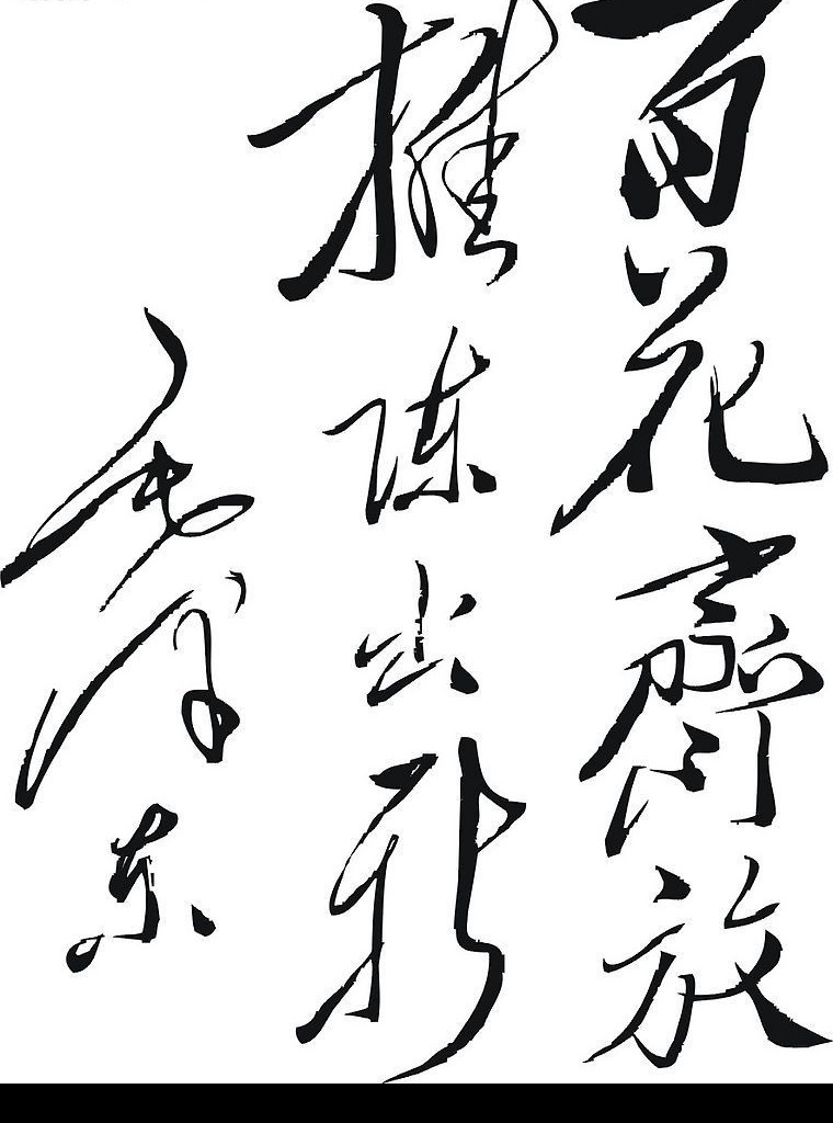 毛体字 百花齐放 其他矢量 矢量素材 矢量图库