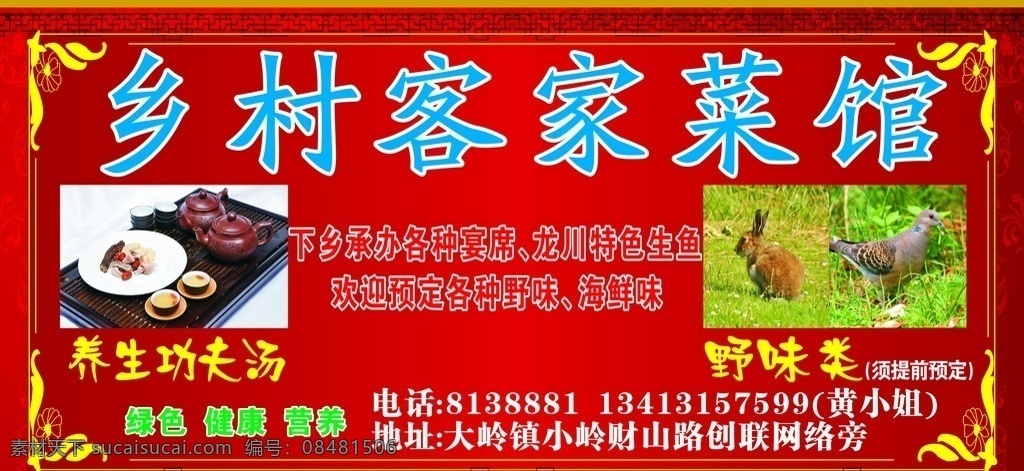乡村客家菜馆 乡村 客家菜馆 广告 招牌