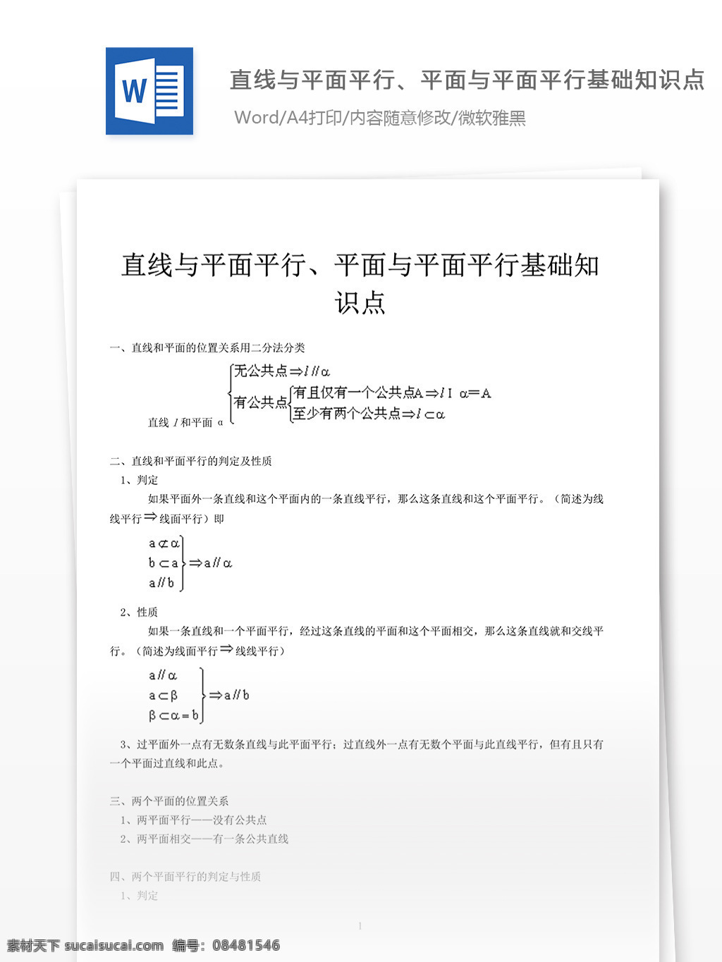 直线 平面 平行 基础 知识点 高考 高中数学 高中 数学 数学练习题 期末考试 复习资料 高考数学 高考练习题 数学题库