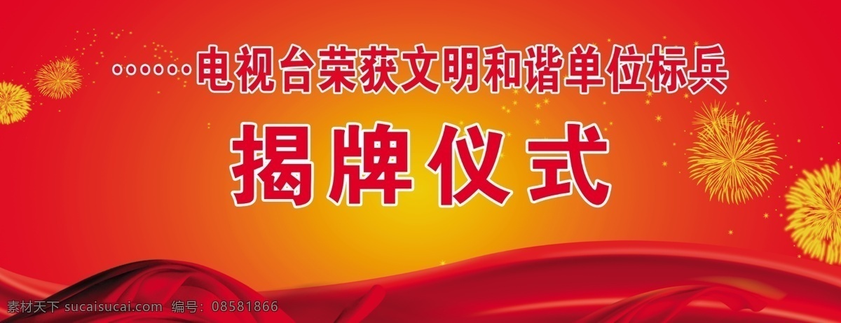 揭牌仪式展板 揭牌仪式 红色 飘带 礼花 背景 开幕 揭牌 仪式 喜庆 烟花 海报 分层 源文件