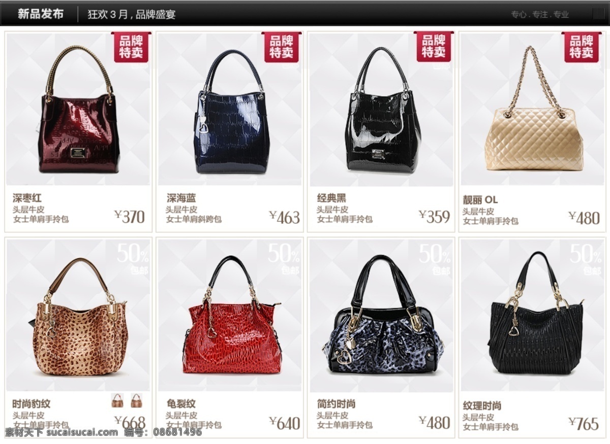 淘宝 包包 促销 特价 板式设计 品牌 网页模板 新品推荐 中文模版 源文件 淘宝素材 其他淘宝素材