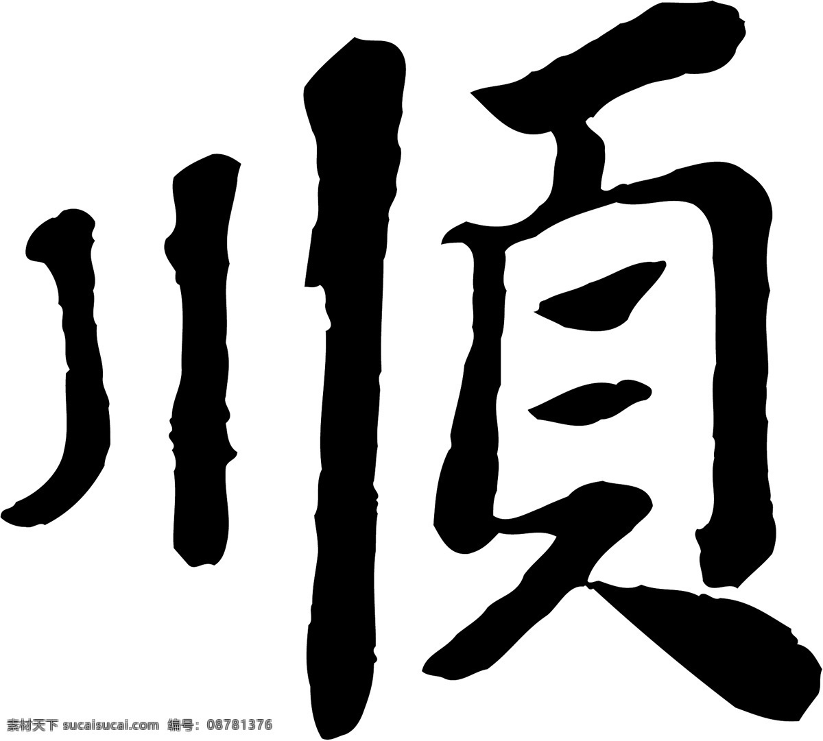 顺免费下载 矢量图 艺术字