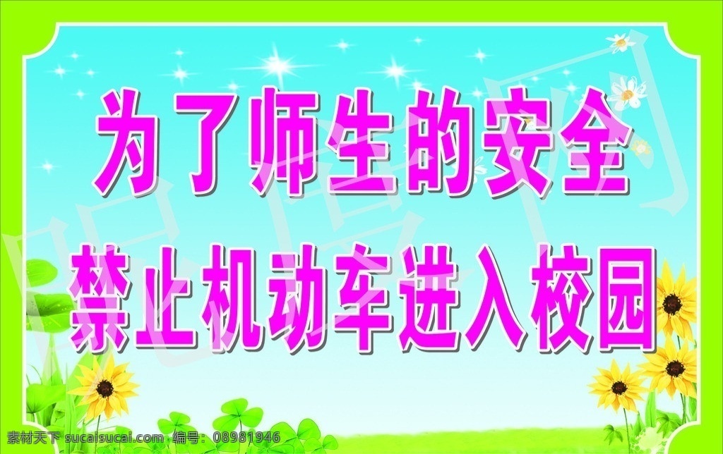 警示牌 温馨提示 车辆禁止进入 幼儿园警示牌 小学警示牌 幼儿园底图 小学底图 温馨提示底图 矢量