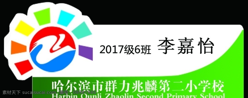 兆麟 二小 胸牌 标识 异形 绿色 学校 logo