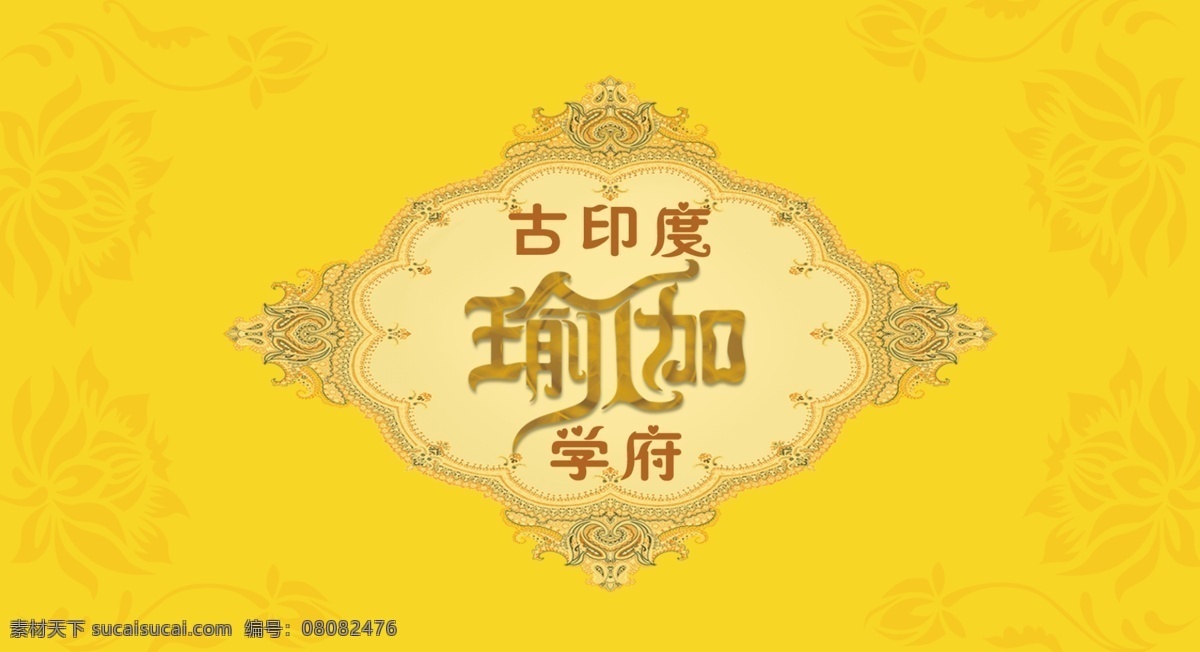 瑜伽标志 印度 瑜伽 莲花 花边 底色 黄色 标志 文件 分层 源文件