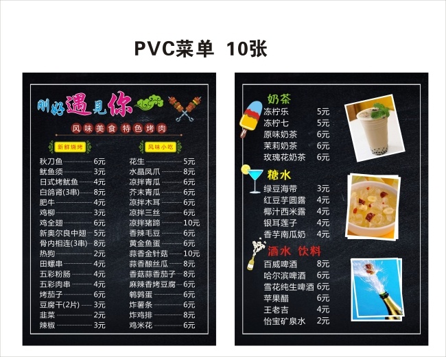 刚好 遇见你 菜单 艺术 字 烧烤 价格表 宣传单 黑色 背景 卡通