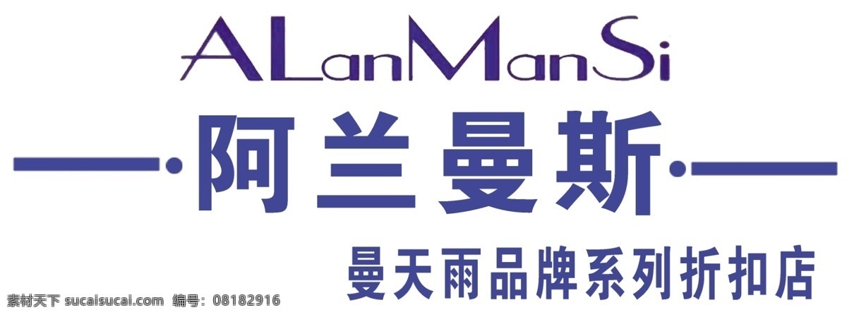 阿兰 曼斯 漫 天雨 系列 品牌 折扣店 漫天雨 阿兰曼斯 门脸设计 室外广告设计
