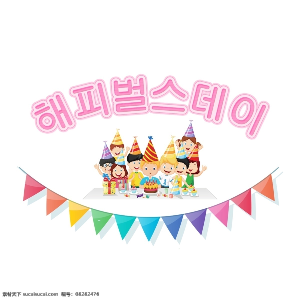 韩国 报纸 上 文字 人 流血 气球 节 字母 火花 生日 儿童 卡通字体 蛋糕 海报 字形 韩国字体 避免惩罚 这些孩子