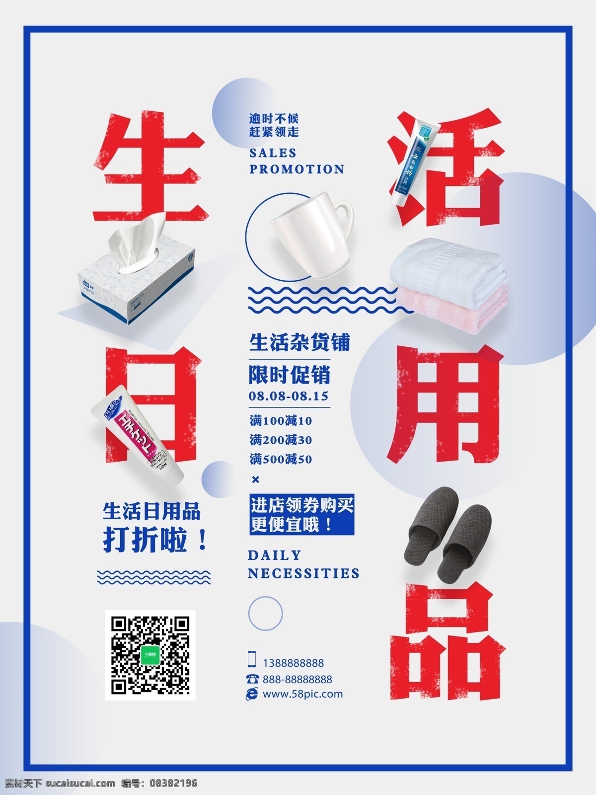 简约 日用品 促销 海报 降价 打折 牙膏 纸巾 拖鞋 圆形 波浪线 毛巾 优惠