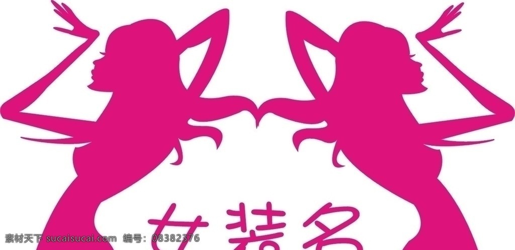 女装logo logo 标志 模特 剪影 小图标 标识标志图标 矢量