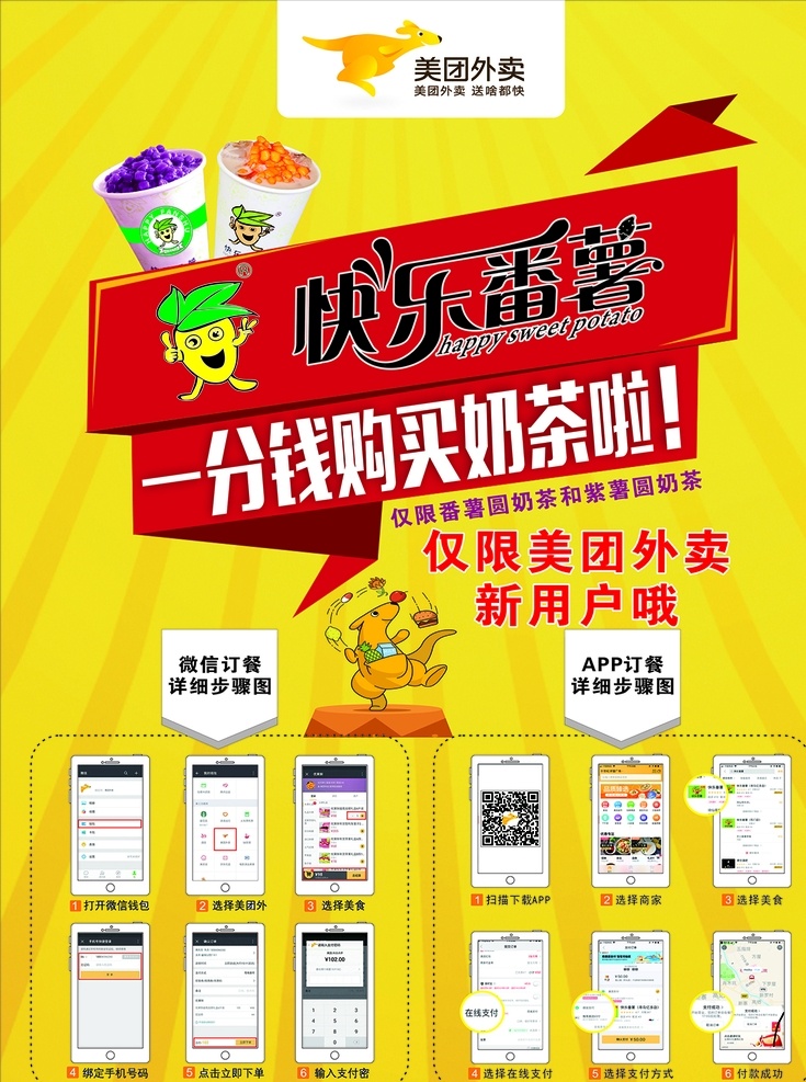 美团外卖海报 快乐番薯标志 番薯圆奶茶 紫薯圆奶茶 app 下单 步骤 微信下单步骤