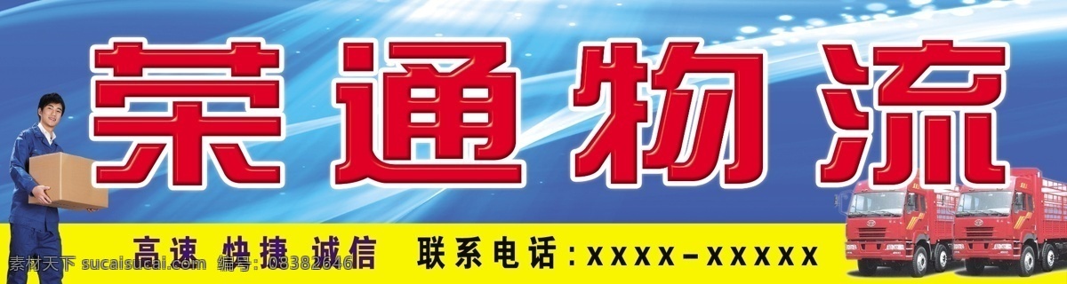 物流 门头 物流门头 门头广告 招牌 送货员 货车 物流公司 送货 展板模板 广告设计模板 源文件