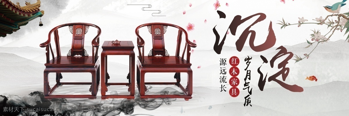 红木家具海报 红木家具广告 红木家具画册 红木家具形象 红木家具传单 红木家具展板 红木家具网页 红木家具折页 红木家具展架 红木家具产品 红木家具挂画 红木家具dm 红木家具设计 红木 红木海报 红木广告 红木画册 红木宣传单 红木网站