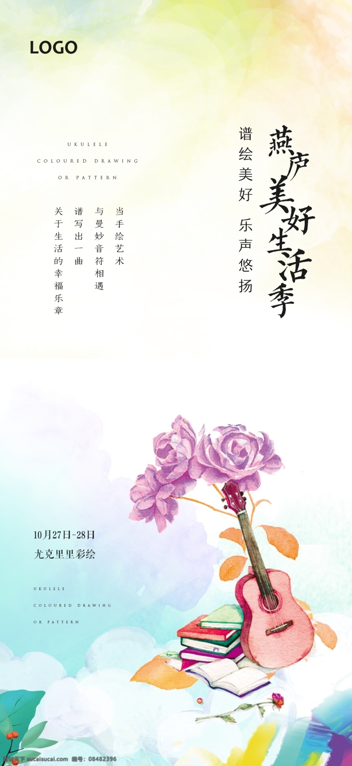 尤克里里彩绘 暖场活动海报 尤克里里 彩绘 手作 海报 地产 活动 diy 儿童 绘画 暖场活动 背景 微信图