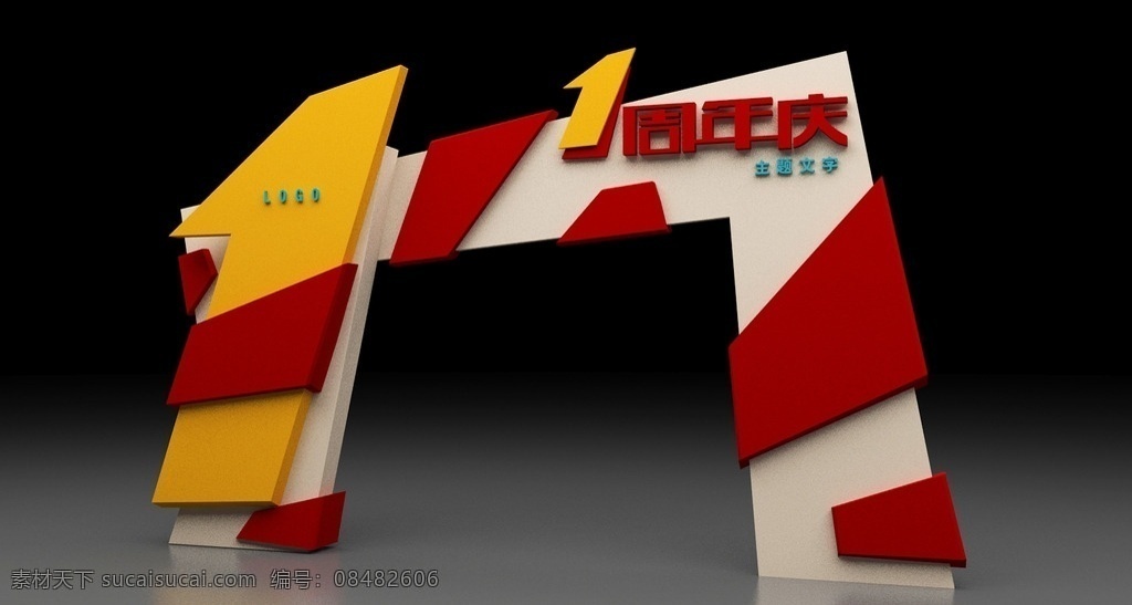 一周年庆 堆头 小景 礼盒 门头 美陈 3d设计 max