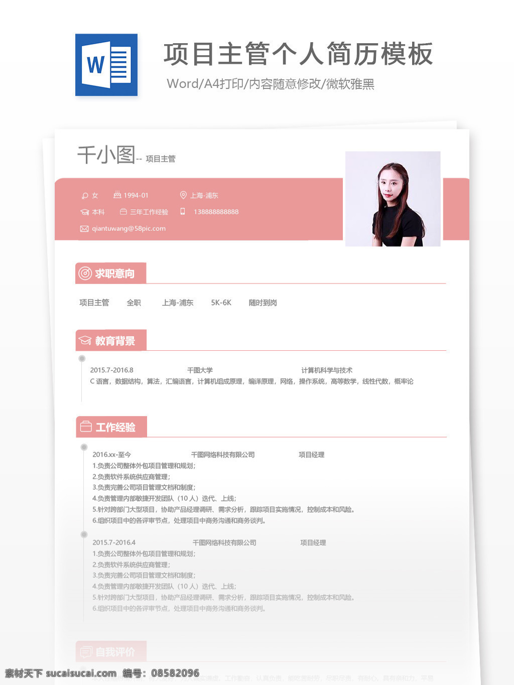 项目 主管 个人简历 模板 产品 简历 简历模板 个人简历模板 35年 项目主管 it 粉色