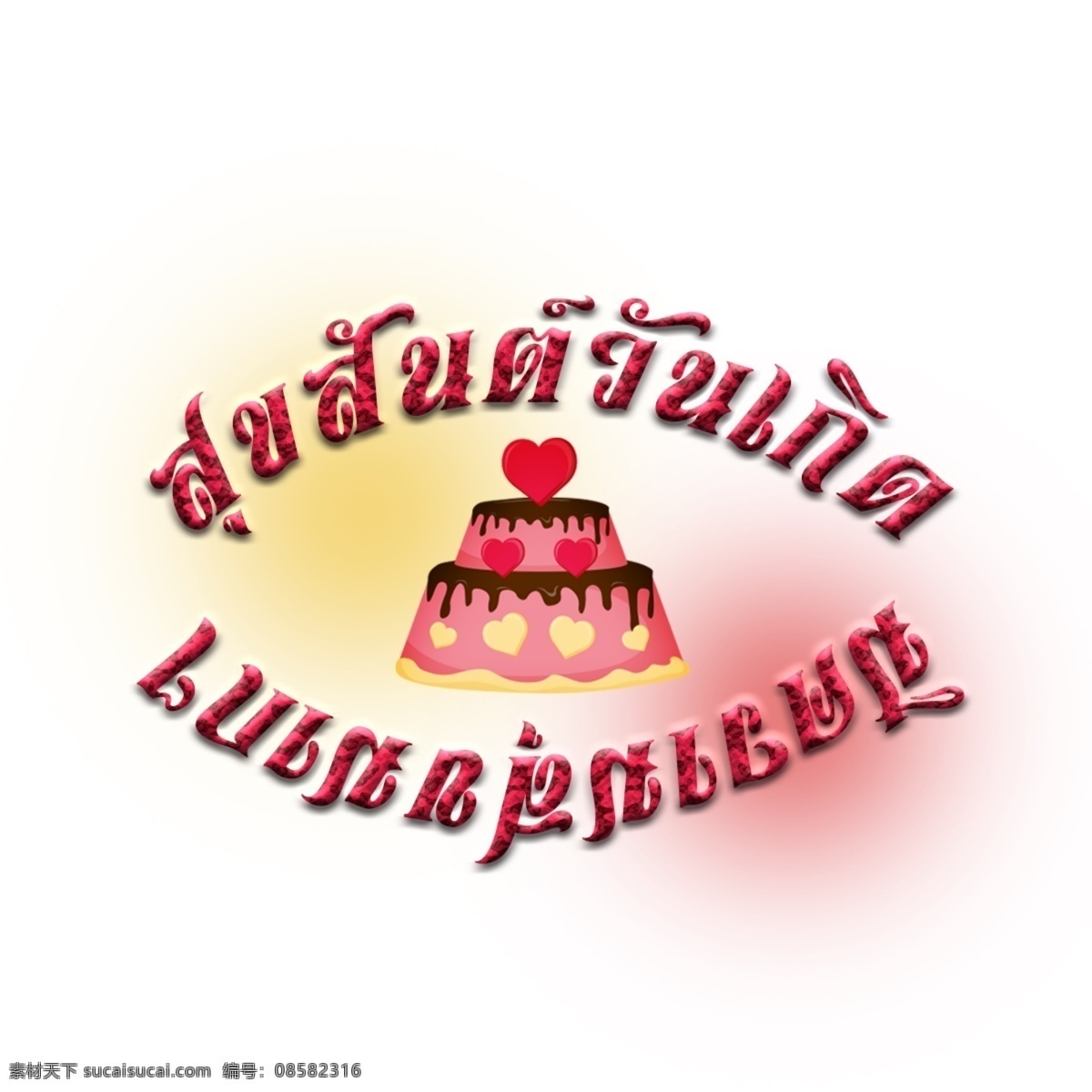 生日 快乐 蛋糕 桃红色 心形 多士 双 红色 书 生日快乐 快乐的红宝书 双粉红色蛋糕