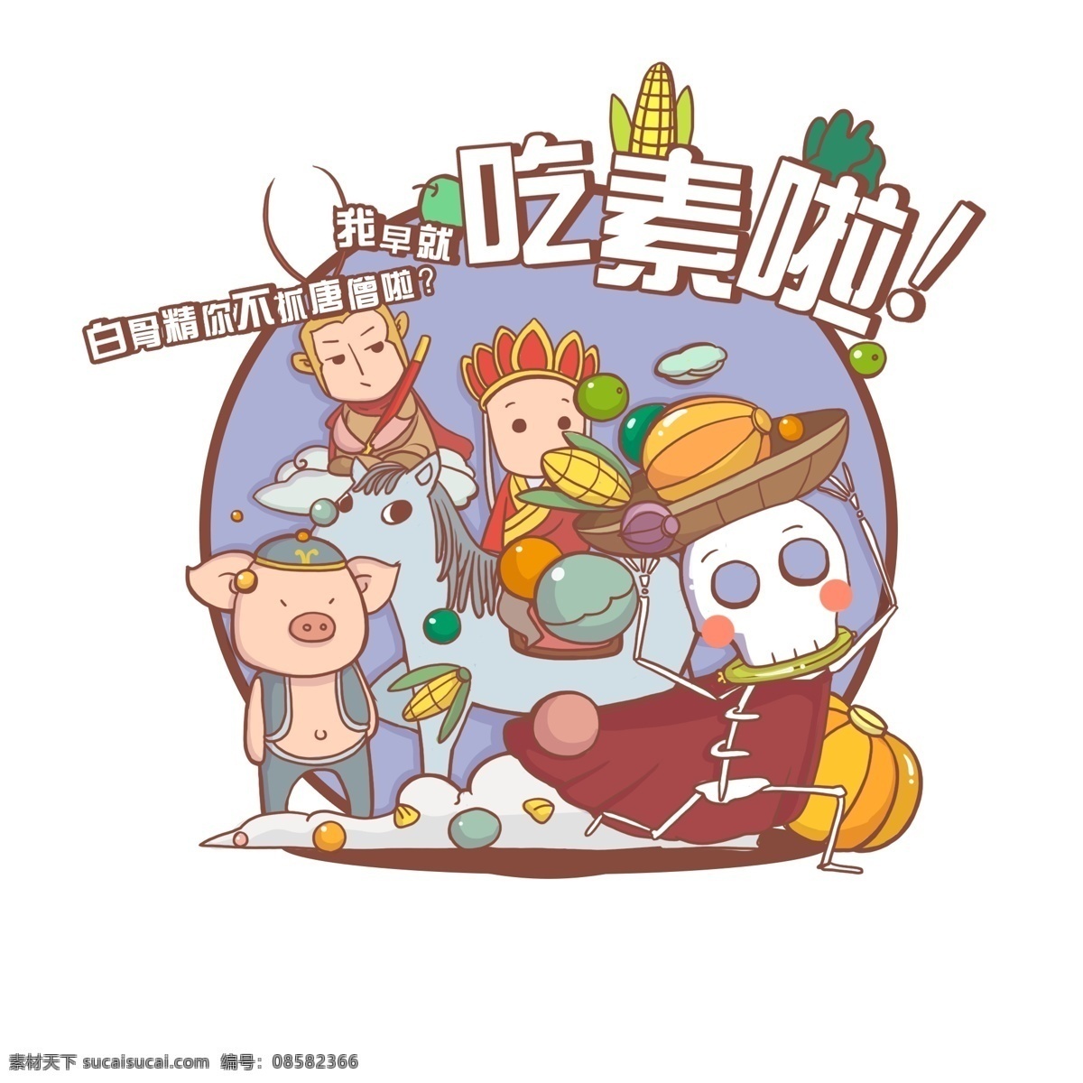 手绘 卡通 吃素 世界 无 肉 日 场景 吃素啦 世界无肉日 白骨精 瓜果蔬菜