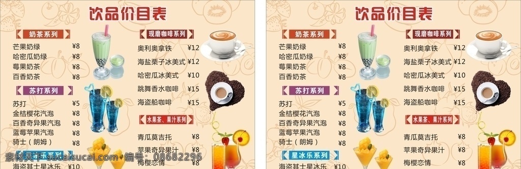 奶茶价格表 奶茶 菜单 点菜单 饮品 果汁 红茶 奶绿 奶盖 冰沙