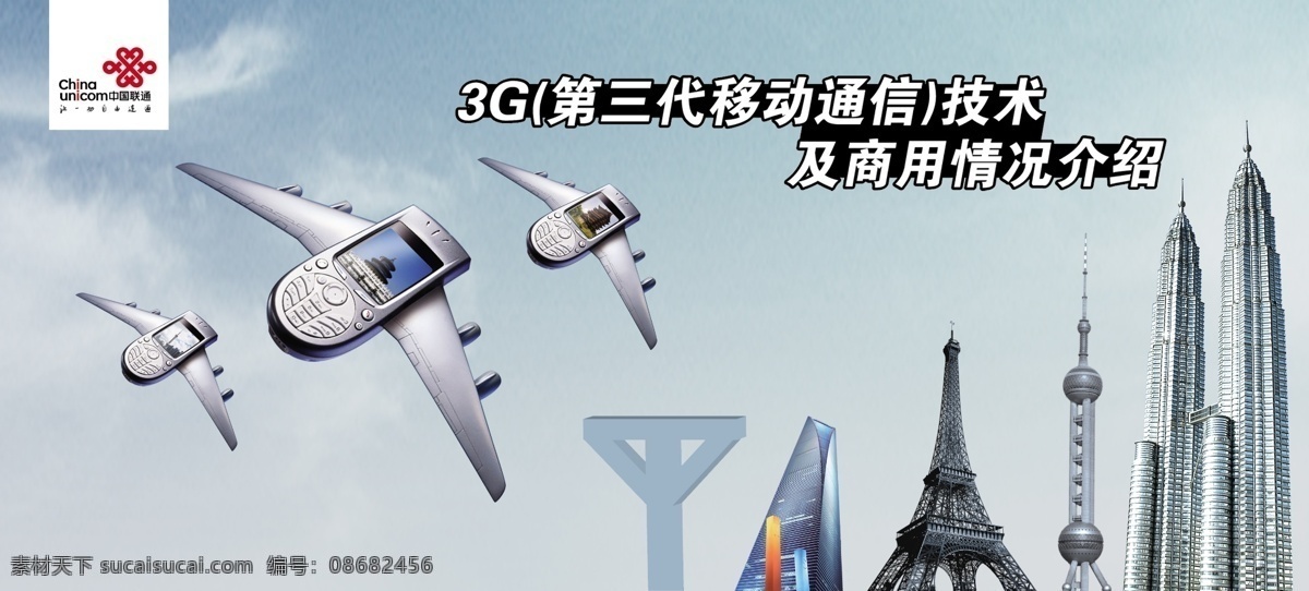 中国联通 3g 技术 单 页 源文件 库 艾菲尔铁塔 比萨斜塔 单页 广告设计模板 其他模版 手机 战斗机 东方明珠 电视塔 双子星塔 通信技术 psd源文件