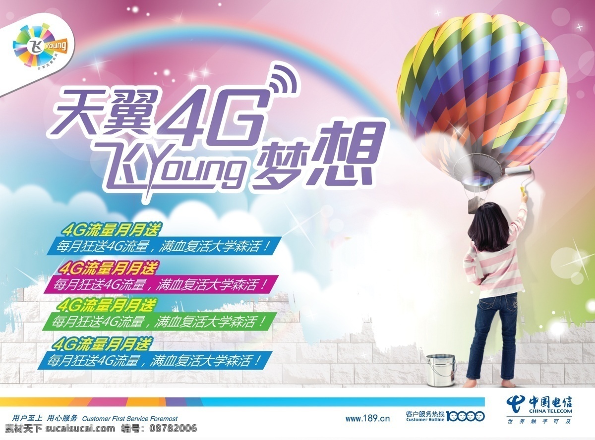 飞 young 梦想 天翼4g 天翼 4g 飞young 电信 涂鸦 小女孩 背影 气球 热气球 涂抹 天空 梦幻 白云 彩虹 七彩 炫丽 华丽 创意 单页 海报 展架 可爱 调皮 油漆 标志 压条 dm宣传单