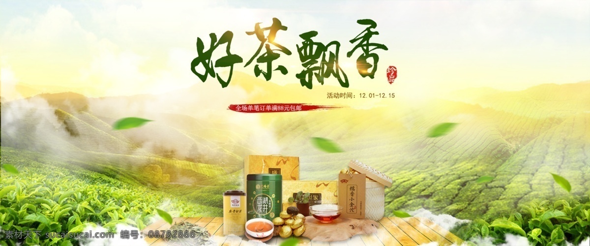 电商 淘宝 好 茶 飘香 满 减 包 邮 大气 茶叶 系列 海报 好茶 暖色 中国风